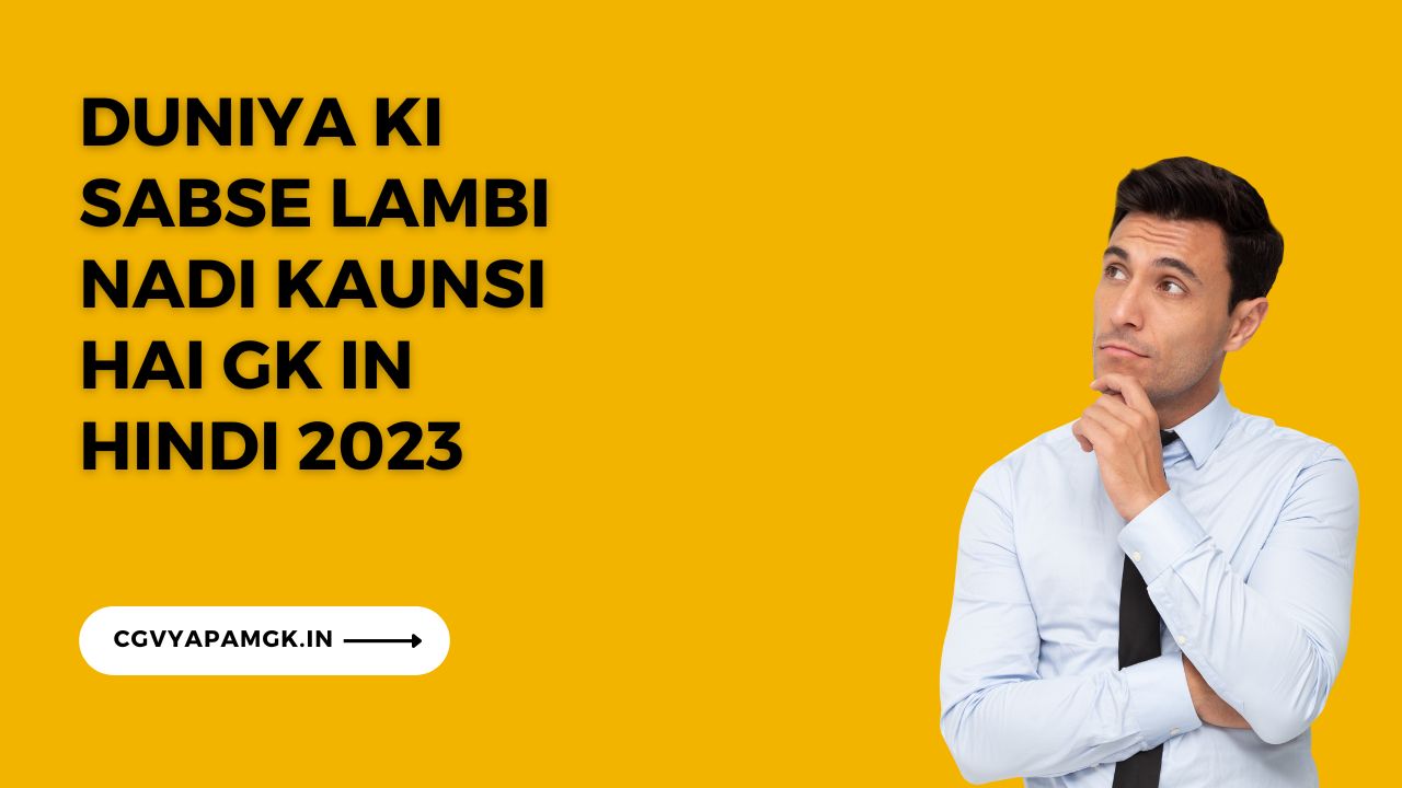 Duniya ki sabse lambi Nadi kaunsi hai gk in hindi 2023