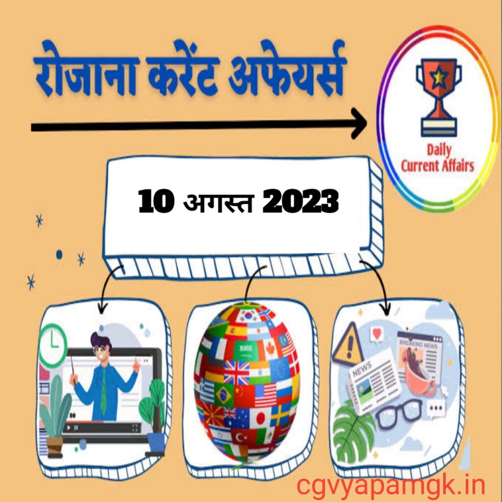 10 August 2023 Current Affairs in English& Hindi