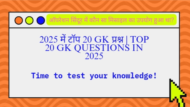2025 में टॉप 20 GK प्रश्न | Top 20 GK Questions In 2025